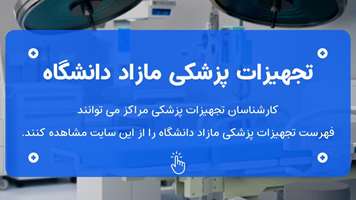 تجهیزات پزشکی مازاد دانشگاه علوم پزشکی تهران